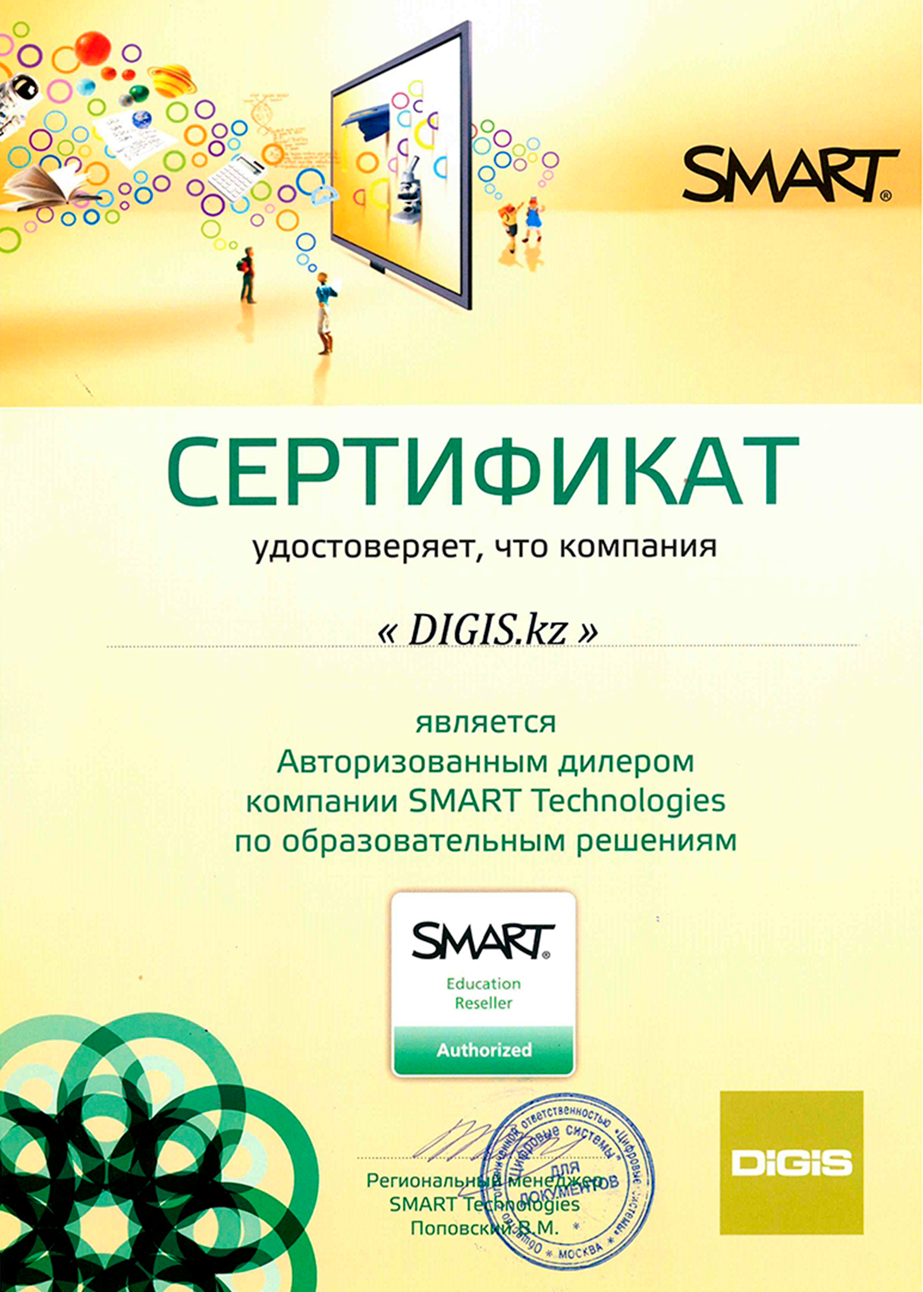 Сертификат от SMART Technologies