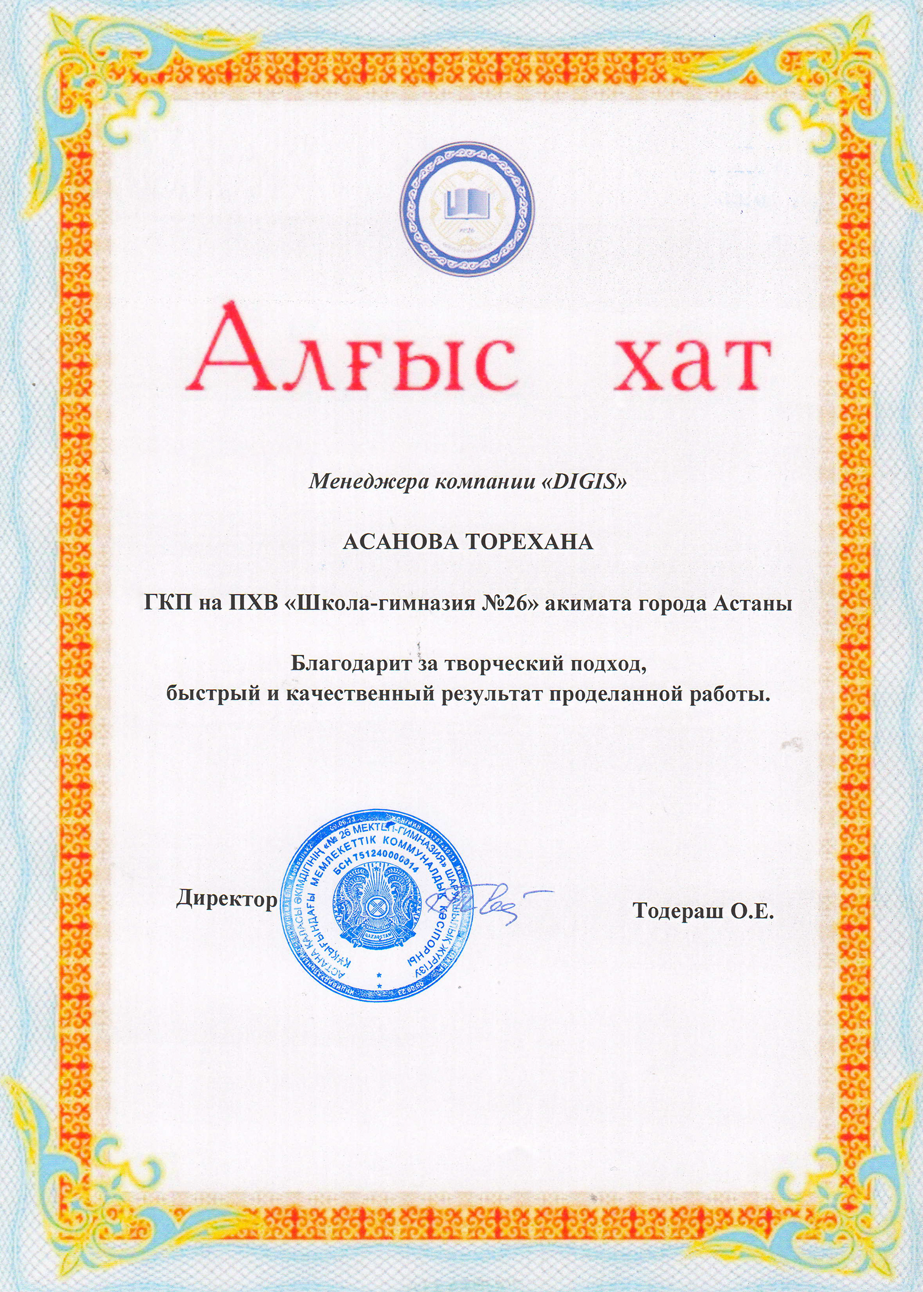 Благодарственное письмо — Школа №26