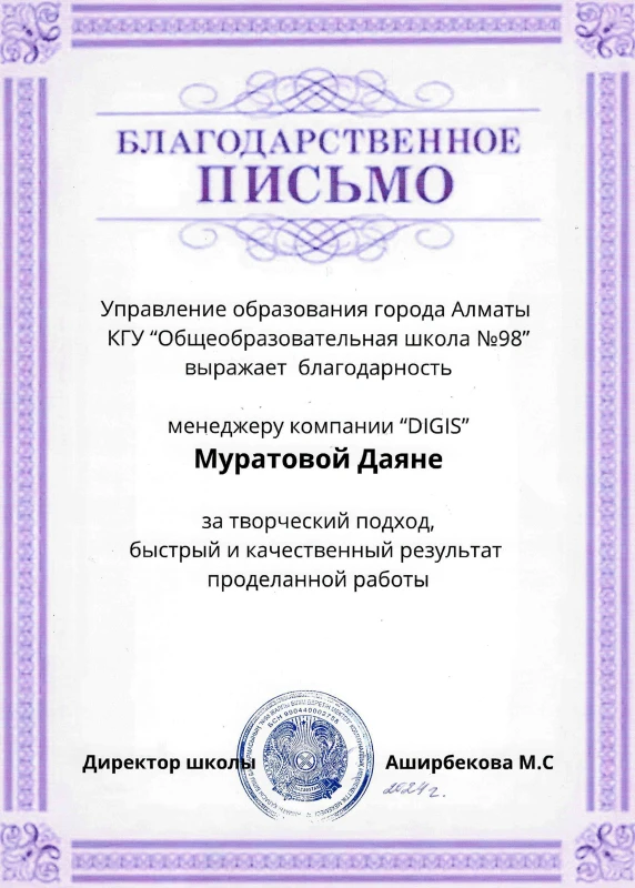 Благодарственное письмо — Школа №98
