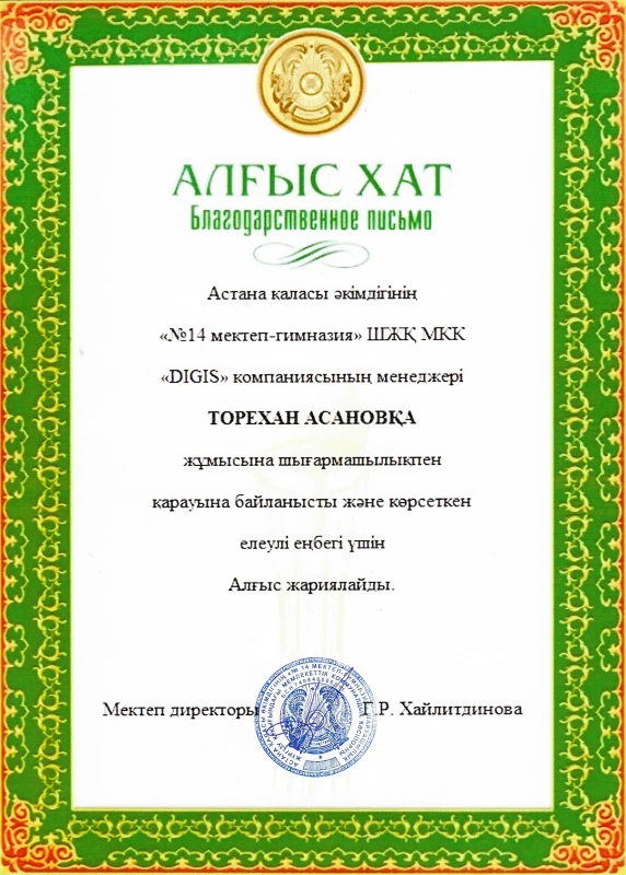 Благодарственное письмо — Школа №14